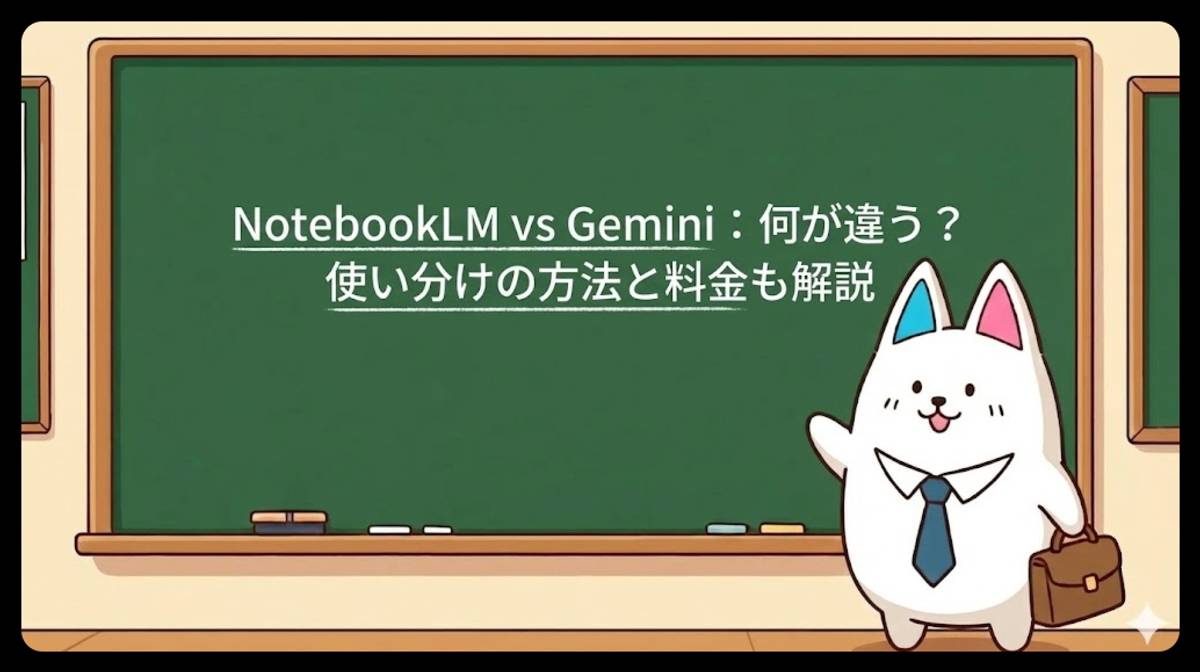 【保存版】NotebookLM vs Gemini：何が違う？使い分けの方法と料金も解説のイメージ画像