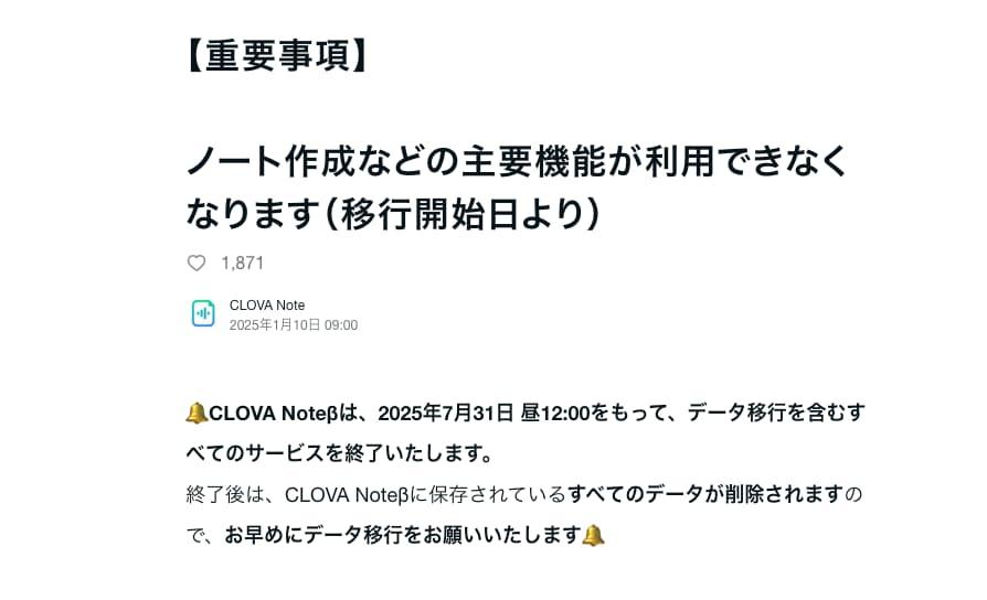 Clova Note サービス終了のお知らせ