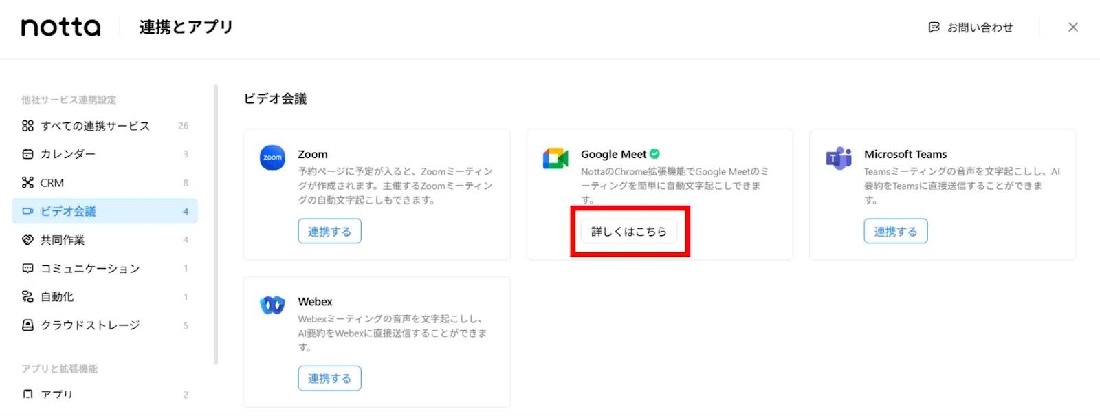 左側の「ビデオ会議」から「Google Meet」の「詳しくはこちら」を選択します