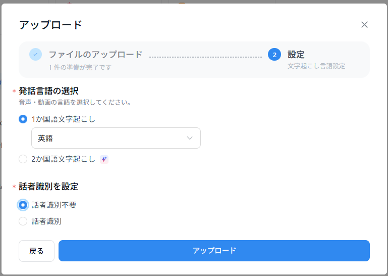 発話言語と話者識別を選択し「アップロード」をクリック