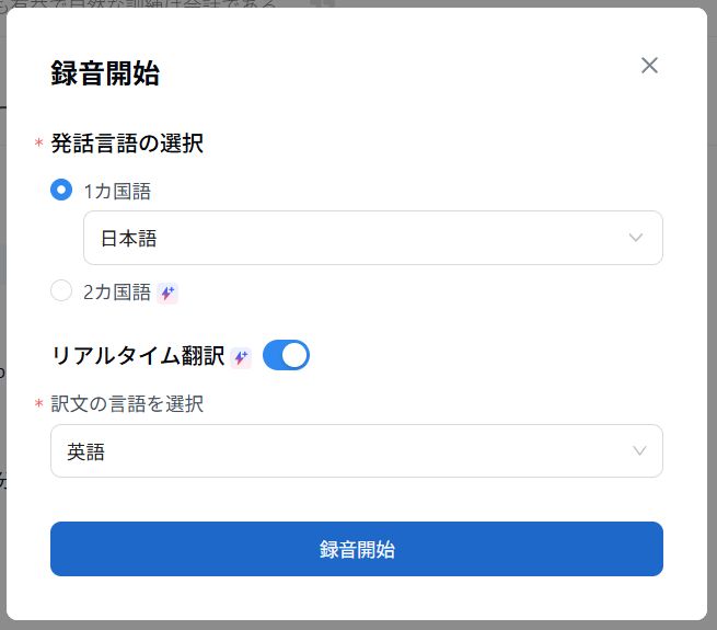 発話言語を選択し「リアルタイム翻訳」をオンにし翻訳言語を選択します。