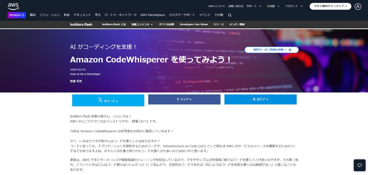 Amazon CodeWhisperer公式ホームページ