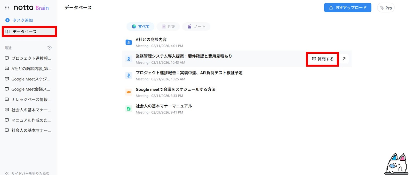Notta Brainに移動し「データベース」をクリックすると録音データが保存されているので、マウスオーバーして「質問する」をクリック