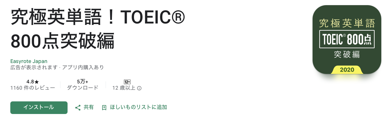 究極英単語！TOEIC® 800点突破編 アプリインストールページ