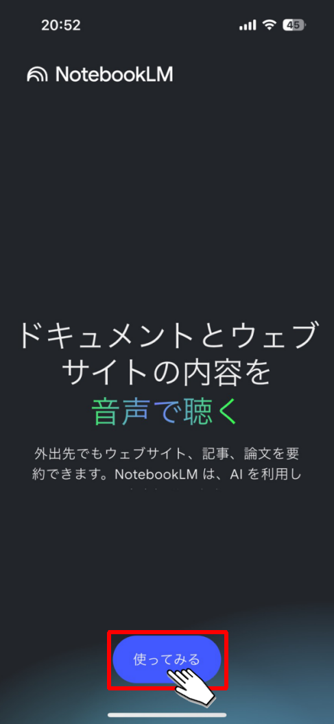NotebookLMアプリ_使ってみるボタンをタップ