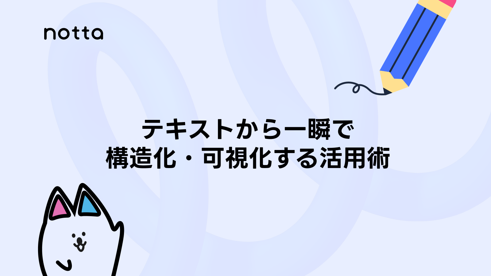 図解作成AIおすすめ5選!テキストから一瞬で構造化・可視化する活用術のイメージ画像