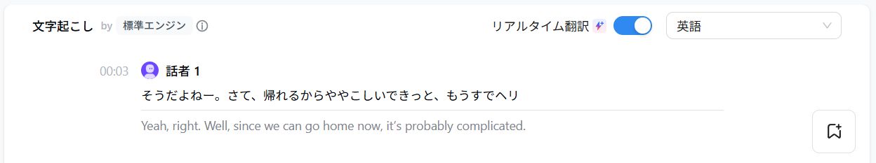 話者が話すと、リアルタイムで画面に文字が表示されていきます。