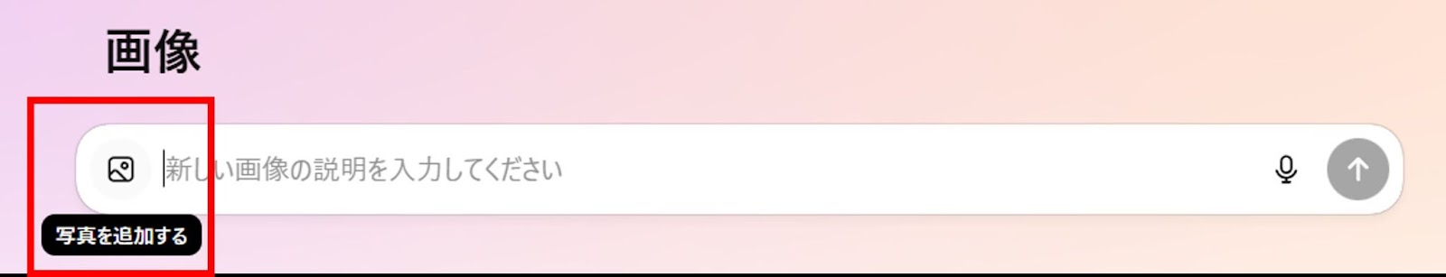 ステップ1：入力欄のクリップアイコンから編集したい画像を選択して添付する