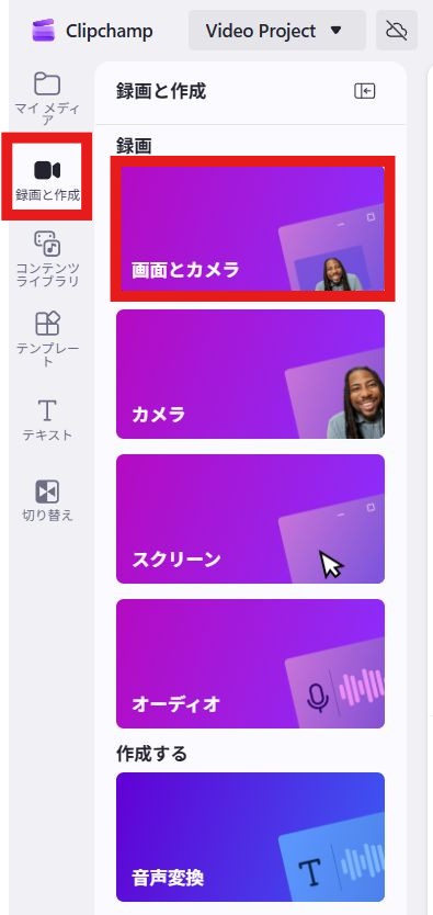 編集画面が開いたら、左側のメニューにある「録画と作成」をクリックし、「画面とカメラ」を選択