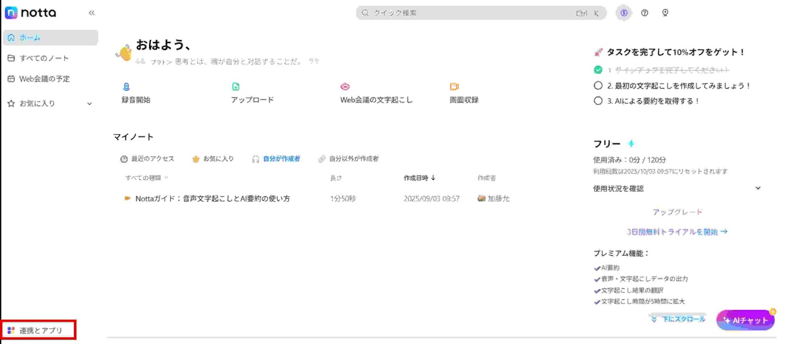 Nottaのダッシュボードから「連携とアプリ」をクリック
