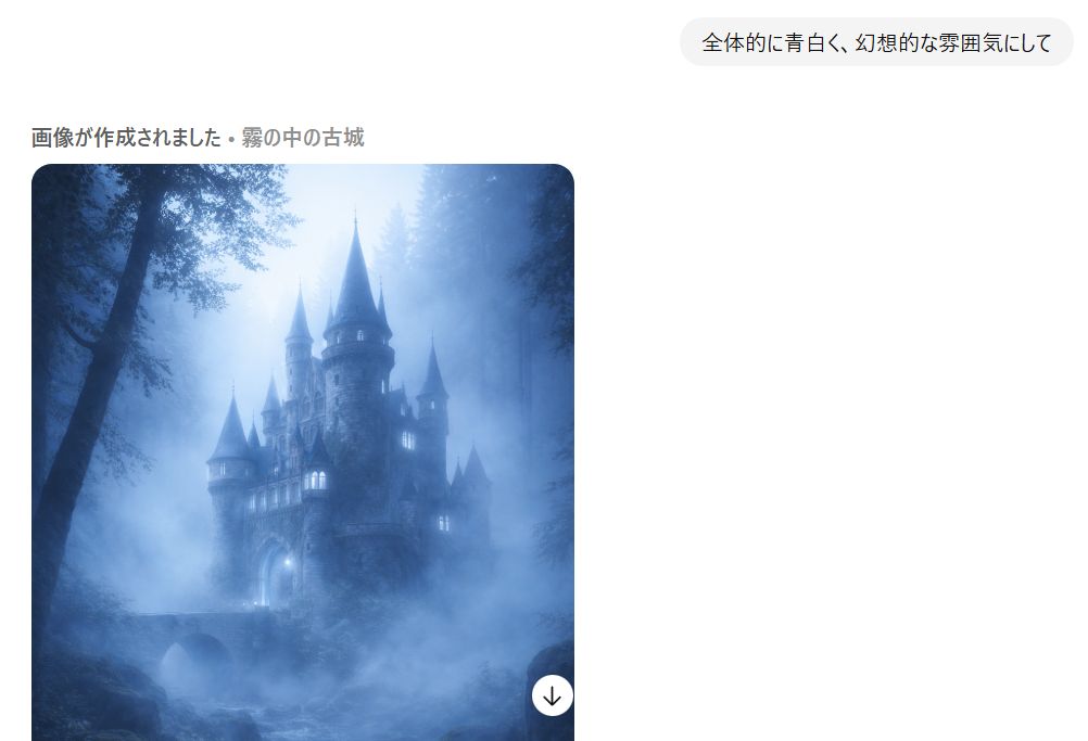 最終段階で、画風や色調を調整します。「全体的に青白く、幻想的な雰囲気にして」と指示します。