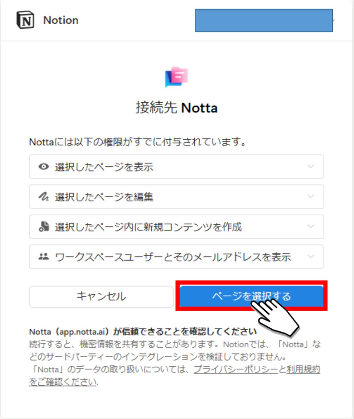 Notta_Notion連携ページ選択