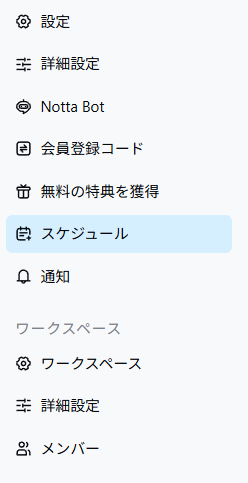 左側のメニューから「スケジュール」を選択し、同期するカレンダーを選択します
