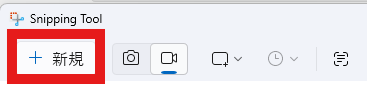 「新規」ボタンを押し、マウスをドラッグして録画したい画面上の範囲を四角く囲む