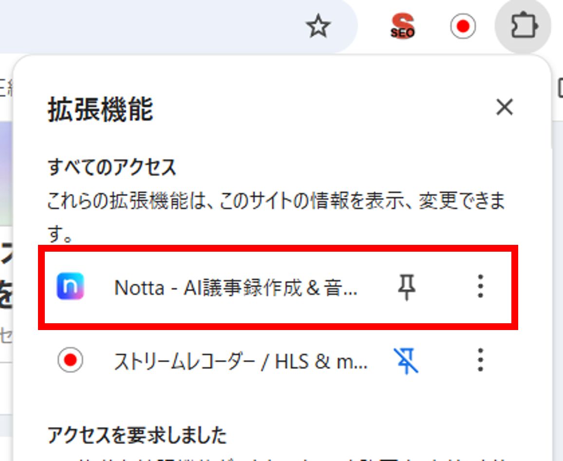 ブラウザ上の拡張機能アイコンからNottaをクリックします
