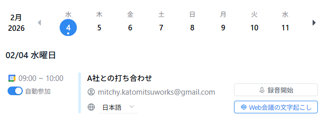 スケジュールが読み込まれたら、自動参加のオプションを有効にします。会議の開始時刻になると、Nottaのボットが自動で会議室へ訪問します。