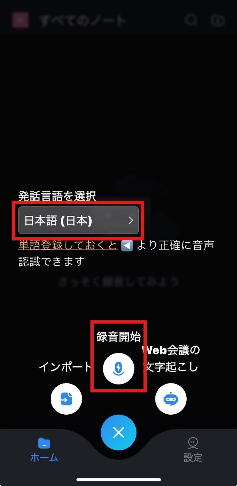 発話言語を選択し「録音開始」をタップ