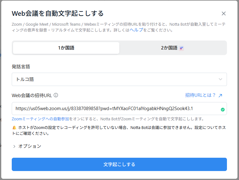 発話言語を設定し、招待URLを入力して「文字起こしする」をクリック