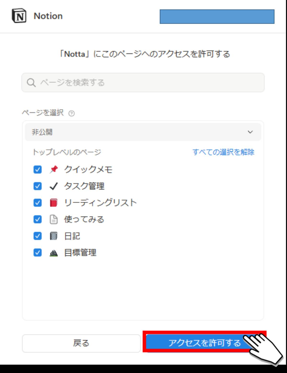 Notta_Notion連携ページ選択