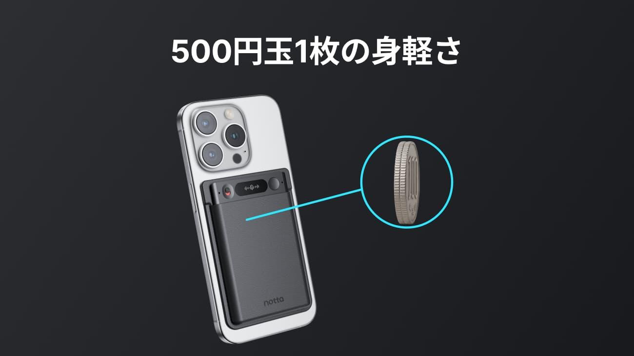 Notta Memoの特徴：500円玉1枚の身軽さ
