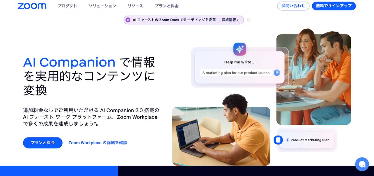 Zoomの公式サイトのトップページ