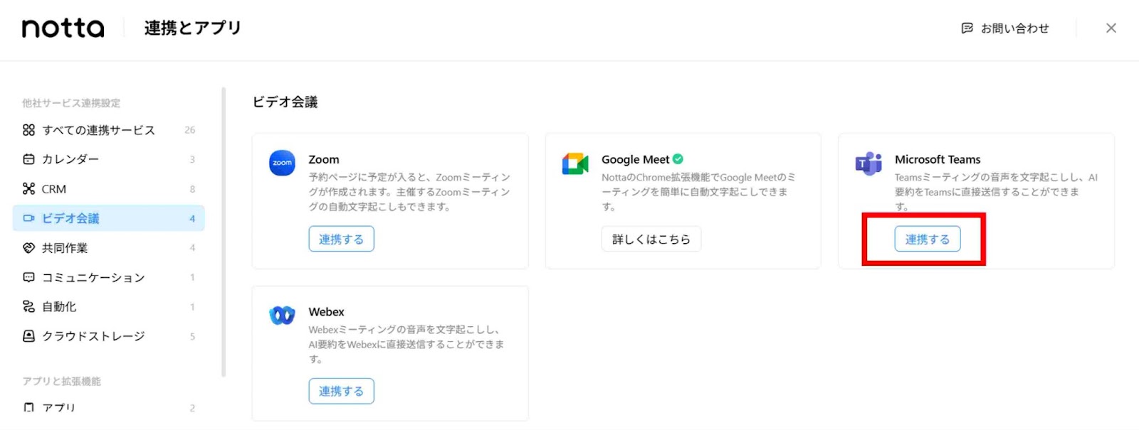 左側の「ビデオ会議」から「Teams」を選択します