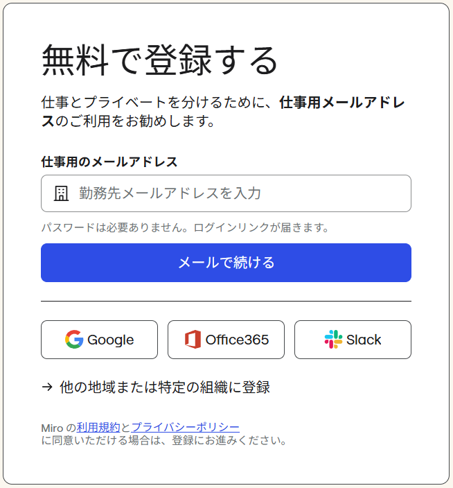 メールアドレスのほか、Google、Office365、Slackの各アカウントでも登録できます