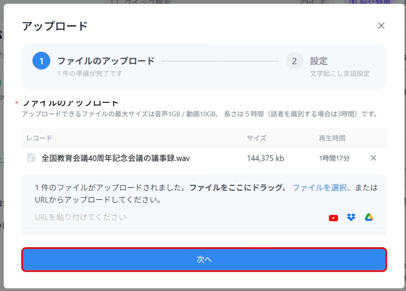 分析したい音声データをアップロードし「次へ」をクリック