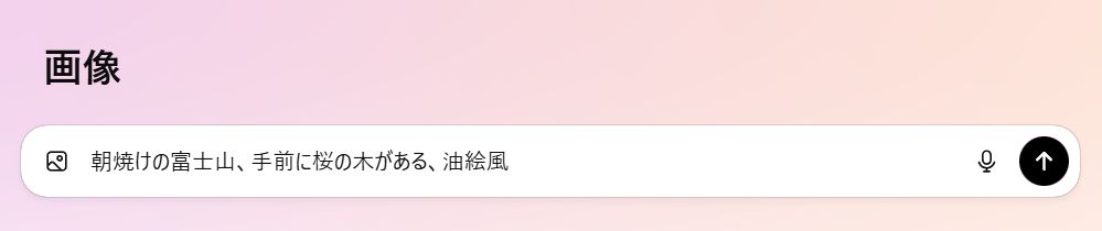 チャット欄に「〜の画像を描いて」と入力します。例えば「朝焼けの富士山、手前に桜の木がある、油絵風」といった具合です。