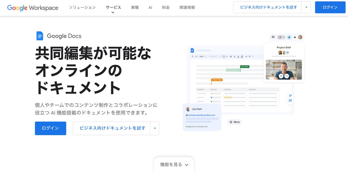 Google Docs 公式ホームページ