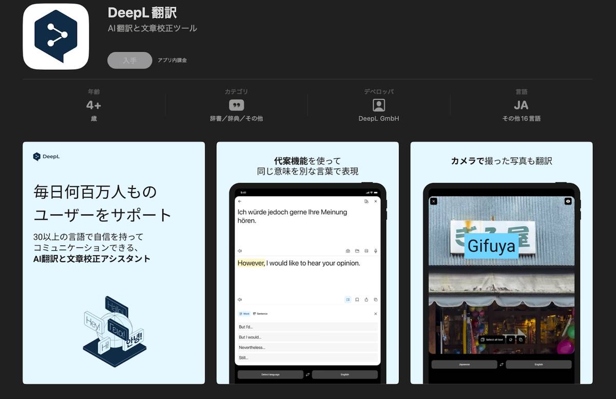 DeepL翻訳 翻訳アプリ インストールページ