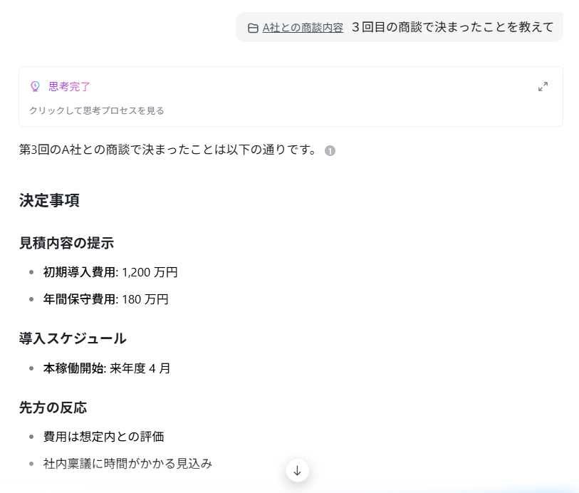 知りたいことを入力すると、ナレッジベースの情報を参照した回答が返ってきます