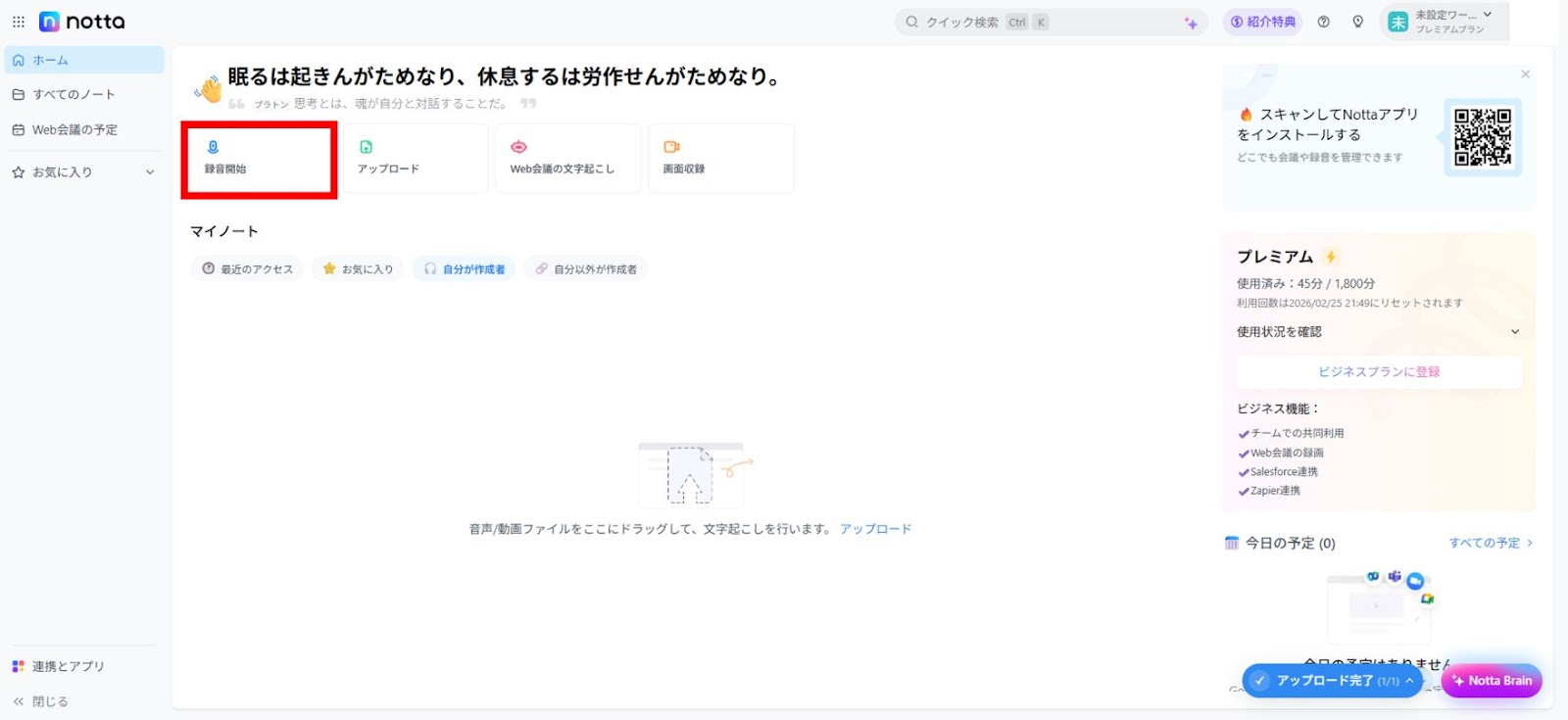 Nottaにアクセスし「録音開始」から面接を録音します。