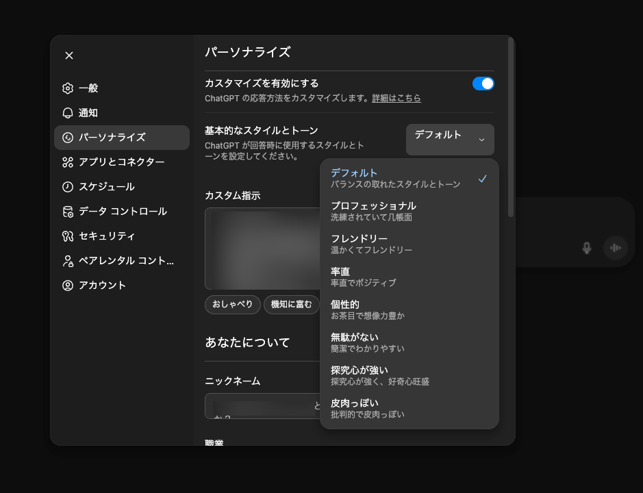 カスタマイズできるChatGPTのスタイルとトーン