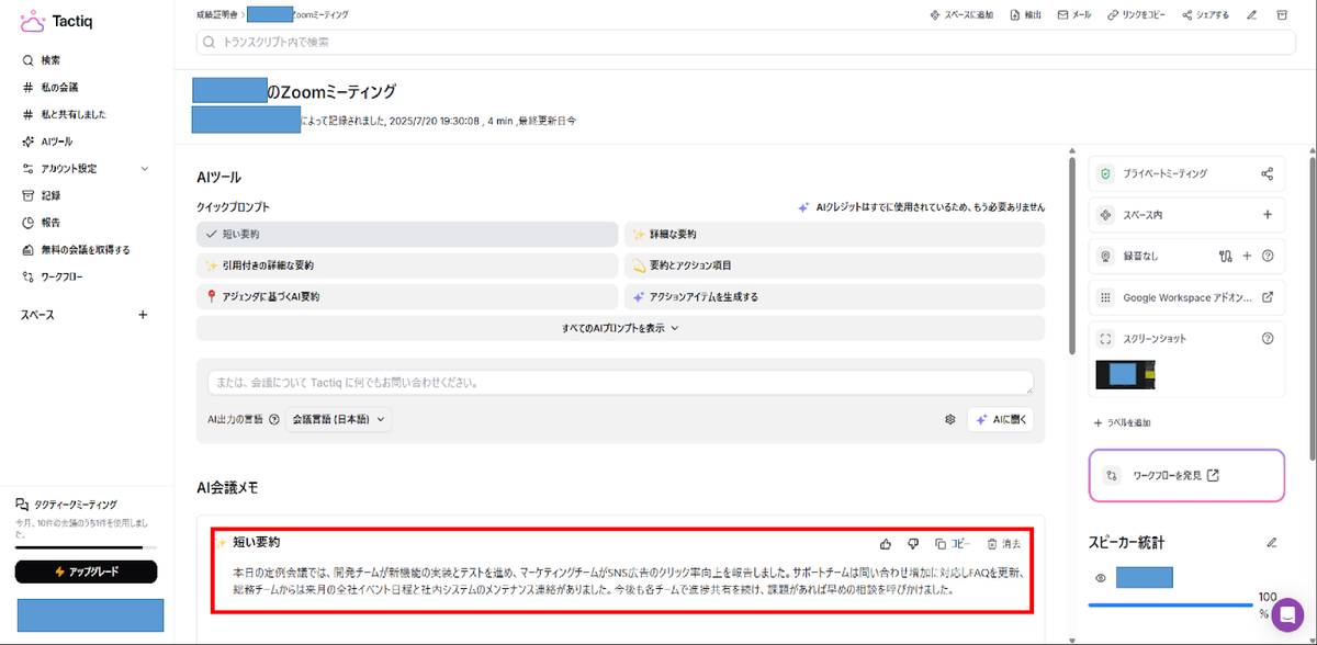 Tactiq文字起こし結果画面_要約結果