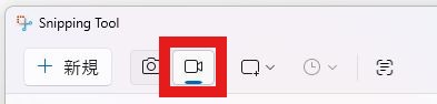 スタートメニューからSnipping Toolを起動し、カメラのアイコン（録画モード）に切り替える