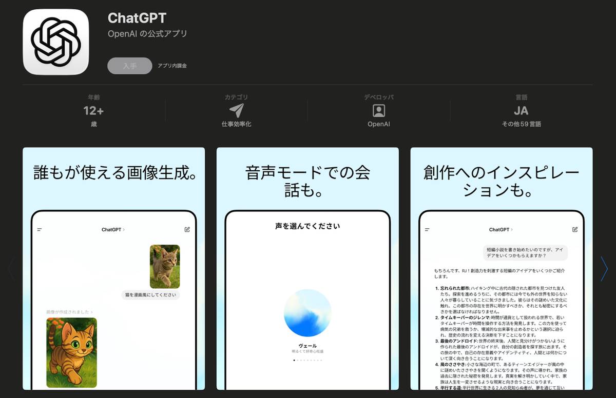ChatGPT 翻訳アプリ インストールページ
