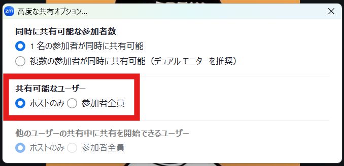 設定ウィンドウが開いたら、「共有可能なユーザー」という項目の「参加者全員」を選択すればホスト以外の参加者も画面共有できます。