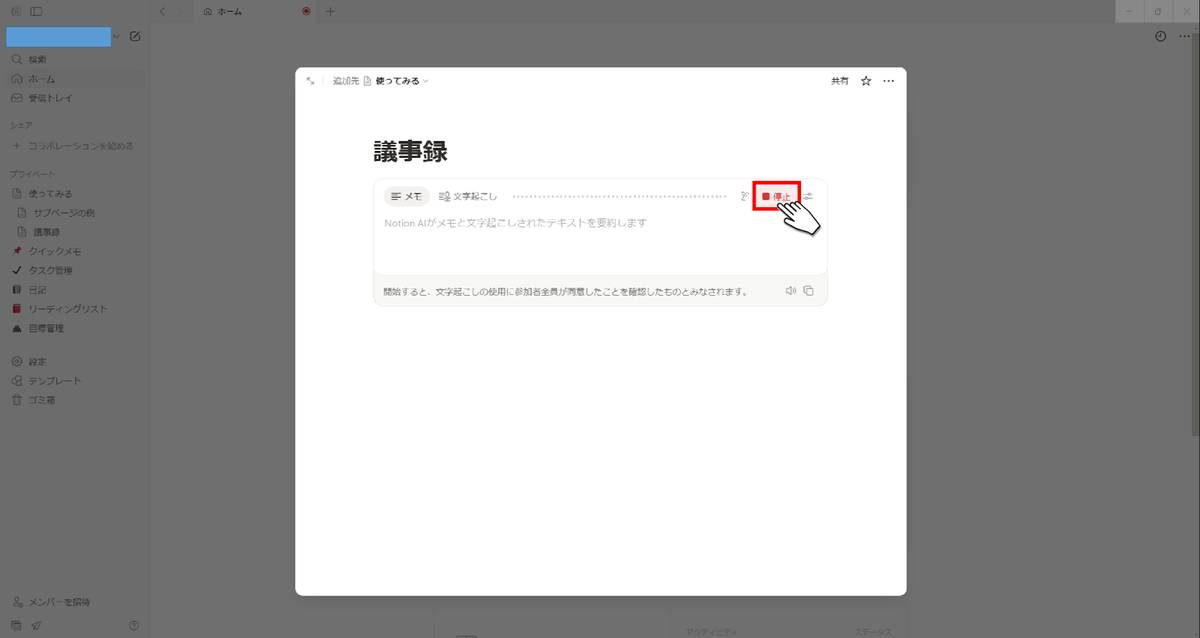 Notion文字起こし停止