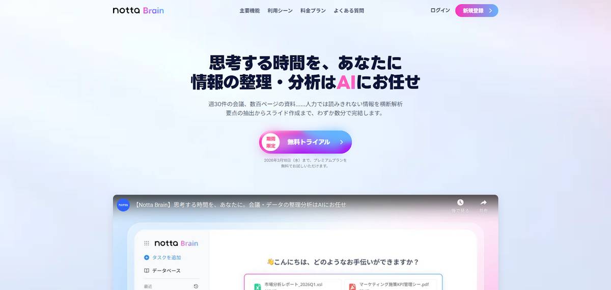 Notta Brain公式ホームページ　トップ画面