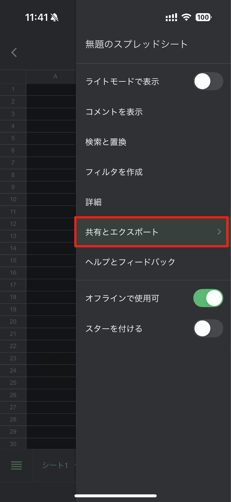メニューから 「共有とエクスポート」 を選択