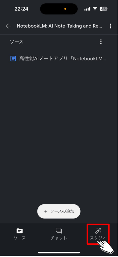 NotebookLMアプリ_スタジオボタンをタップ