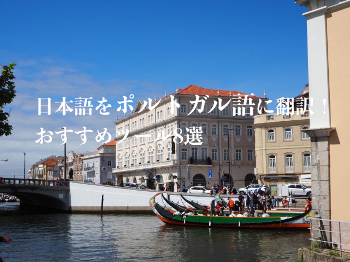日本語とポルトガル語の翻訳ツールを比較する画面とスマートフォンアプリのイメージ
