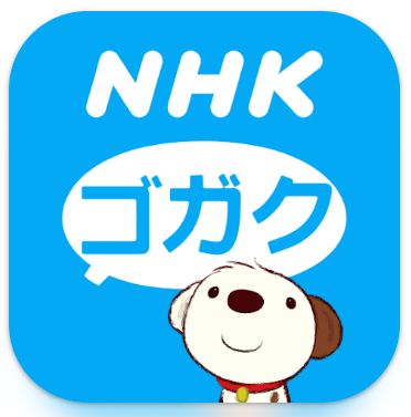 NHKゴガク

