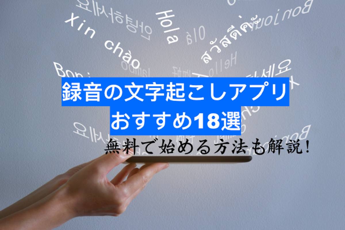録音文字起こしアプリを使用してスマートフォンで音声をテキスト化している様子