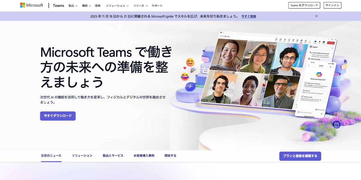 MicrosoftTeamsの公式サイトのトップページ