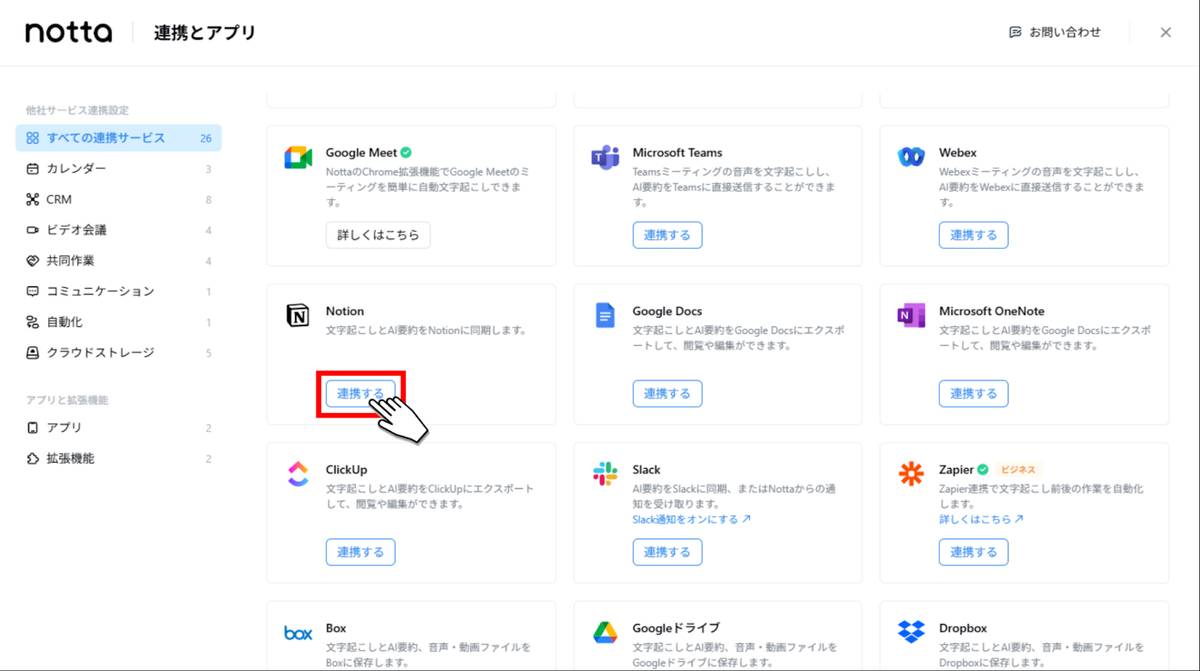 Notta連携アプリ選択