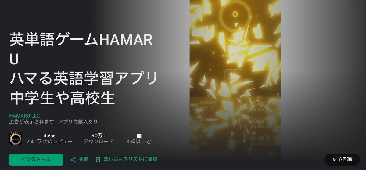 英単語ゲームHAMARU アプリインストールページ