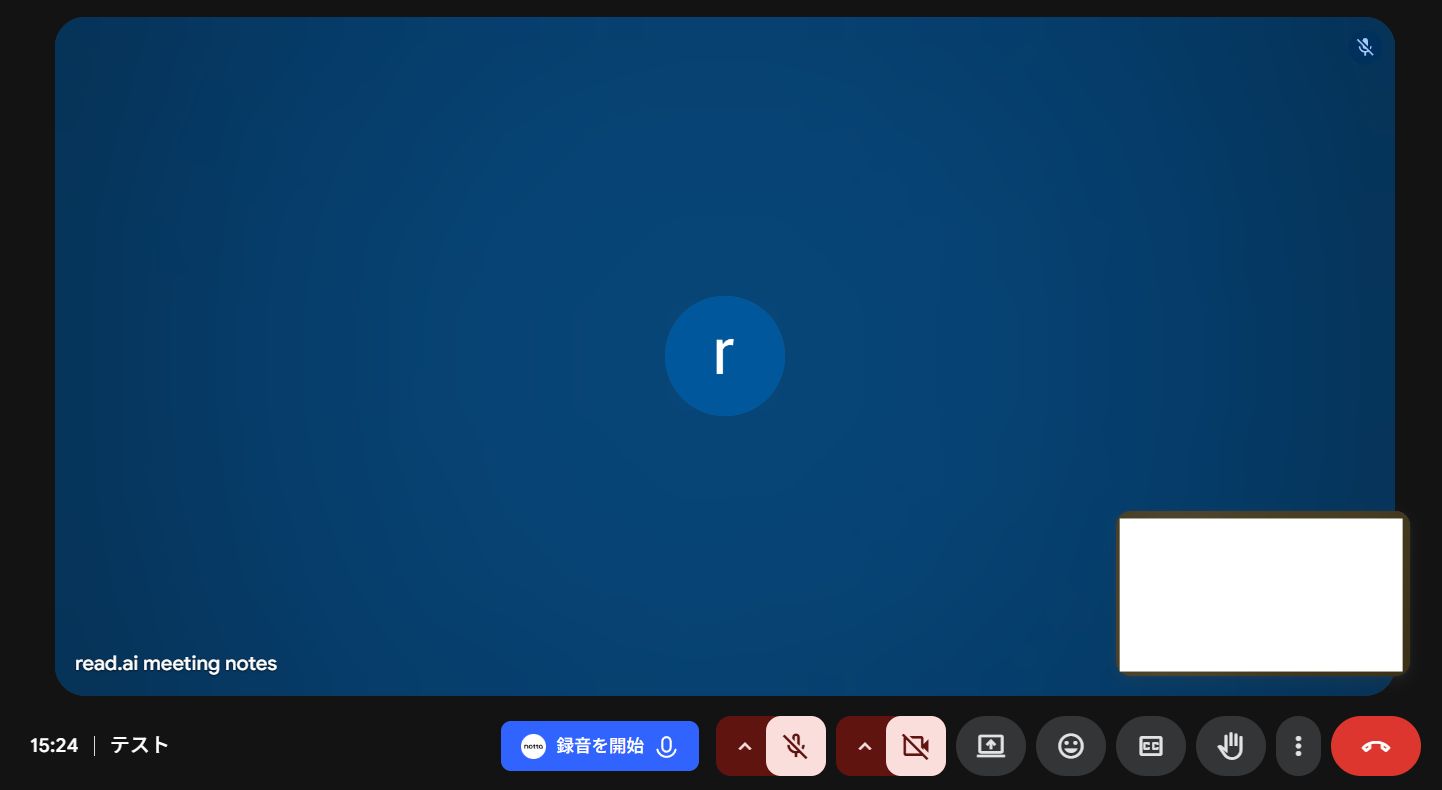 参加：会議開始時間になるとRead AIが自動で入室する

