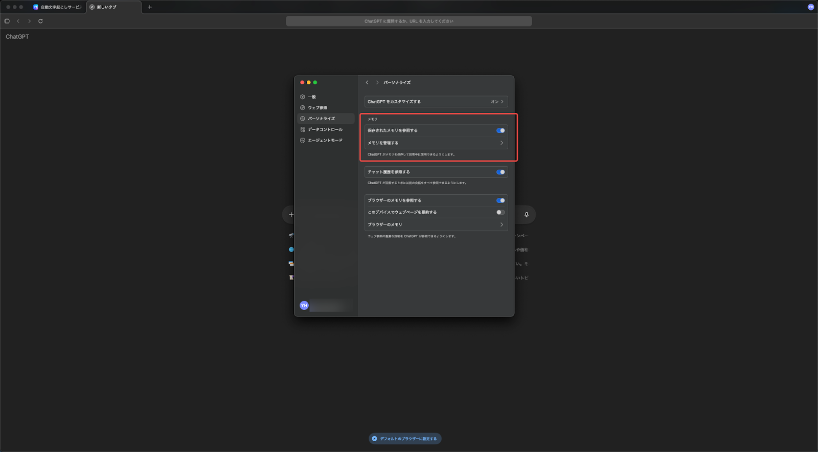 ChatGPT Atlasのメモリ設定画面